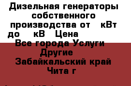 Дизельная генераторы собственного производства от 10кВт до 400кВ › Цена ­ 390 000 - Все города Услуги » Другие   . Забайкальский край,Чита г.